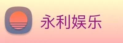 永利娱乐 logo